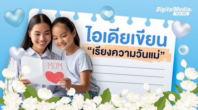รวมไอเดียเขียน "เรียงความวันแม่" 