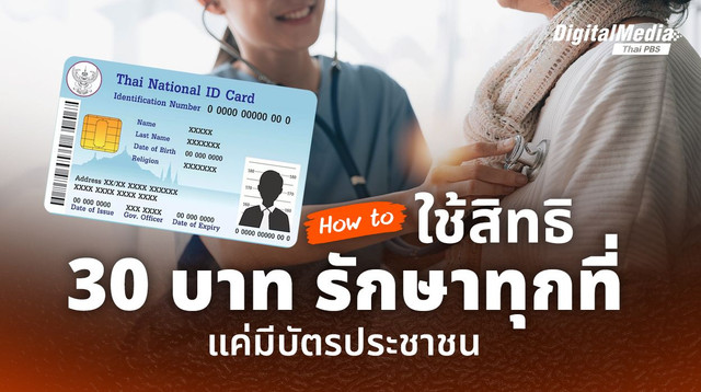 How to ใช้สิทธิ “30 บาทรักษาทุกที่” แค่มีบัตรประชาชน