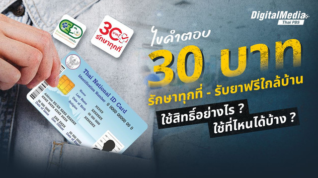 “30 บาทรักษาทุกที่ – รับยาฟรีใกล้บ้าน” ใช้สิทธิ์อย่างไร ? ใช้ที่ไหนได้บ้าง ? 