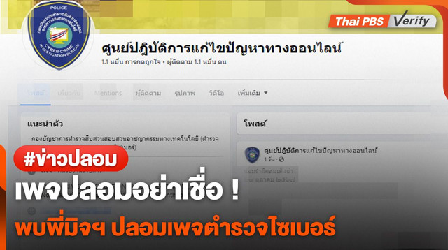 เพจปลอมอย่าเชื่อ พบพี่มิจฯ ปลอมเพจ "ตำรวจไซเบอร์"