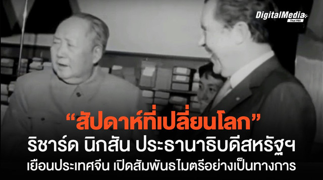 "ริชาร์ด นิกสัน" ประธานาธิบดีสหรัฐฯ คนแรก ที่เยือน "จีน" เพื่อฟื้นฟูความสัมพันธ์
