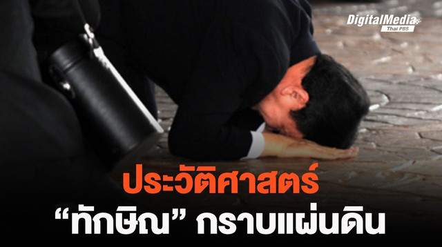 "ทักษิณ ชินวัตร" กราบแผ่นดินครั้งแรก หลังลี้ภัยในต่างแดน  จากเหตุรัฐประหาร