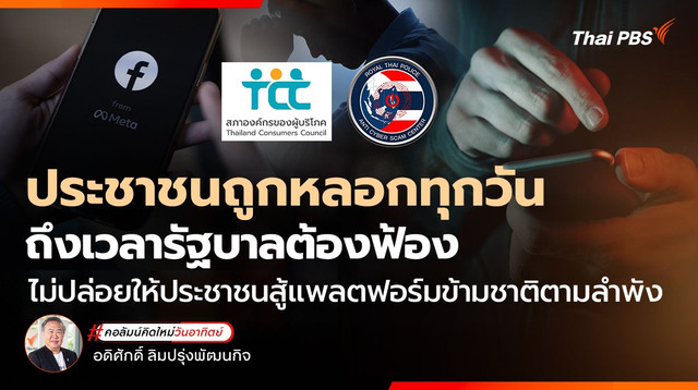 ประชาชนถูกหลอกทุกวัน ถึงเวลารัฐบาลต้องฟ้อง ไม่ปล่อยให้ประชาชนสู้แพลตฟอร์มข้ามชาติตามลำพัง