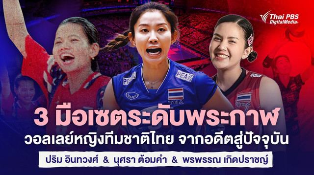รวม 3 มือเซตระดับพระกาฬ วอลเลย์บอลหญิงทีมชาติไทย จากอดีตสู่ปัจจุบัน