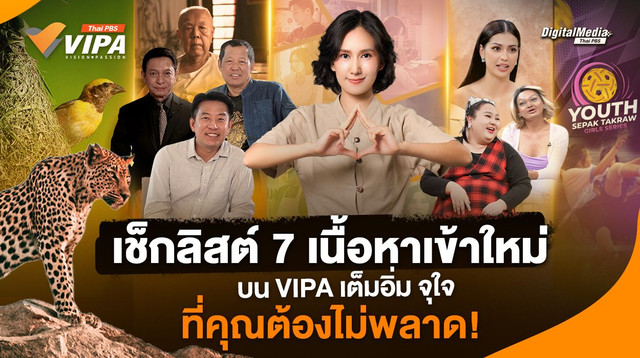 เช็กลิสต์ 7 เนื้อหาเข้าใหม่ บน VIPA เต็มอิ่ม จุใจ ที่คุณต้องไม่พลาด! 