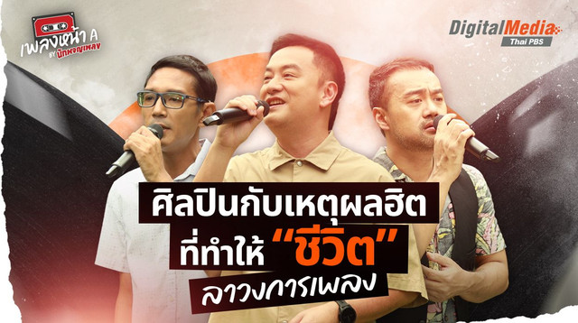 ศิลปินกับเหตุผลฮิต ที่ทำให้ “ชีวิต”ลาวงการเพลง
