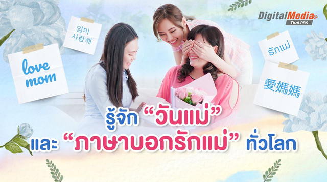 รู้จัก “วันแม่” และ “ภาษาบอกรักแม่” ทั่วโลก