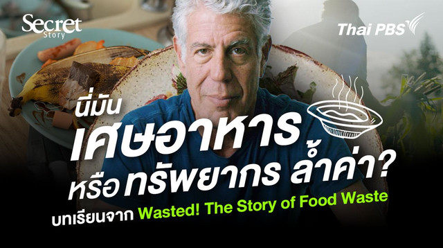 Secret Story | นี่มันเศษอาหารหรือทรัพยากรล้ำค่า? บทเรียนจาก Wasted! The Story of Food Waste