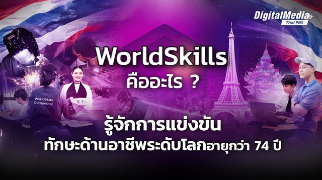 เปิดเรื่องราวการแข่งขันทักษะด้านอาชีพในระดับโลก WorldSkills 