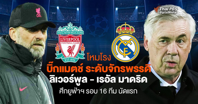 โหมโรง บิ๊กแมตช์ ลิเวอร์พูล - เรอัลมาดริด ศึกยูฟ่าฯ รอบ 16 ทีม นัดแรก