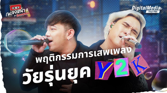 พฤติกรรมการเสพเพลงของวัยรุ่นยุค Y2K 
