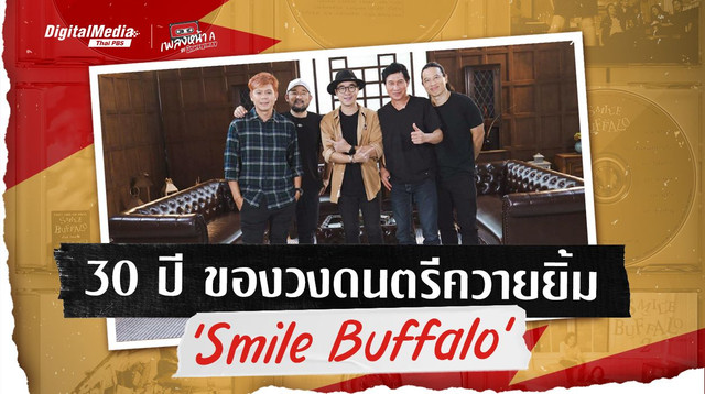 30 ปี ของวงดนตรีควายยิ้ม ‘Smile Buffalo’
