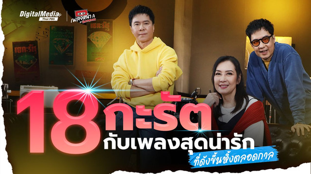 ‘18 กะรัต’ กับเพลงสุดน่ารักที่ดังขึ้นหิ้งตลอดกาล