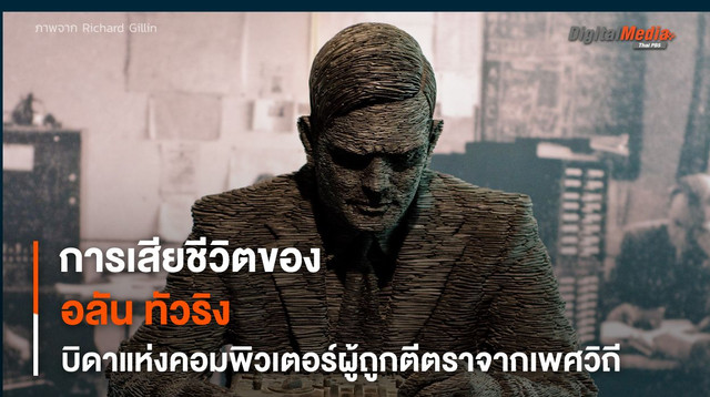 การเสียชีวิตของ “อลัน ทัวริง” บิดาแห่งคอมพิวเตอร์ผู้ถูกตีตราจาก “เพศวิถี”