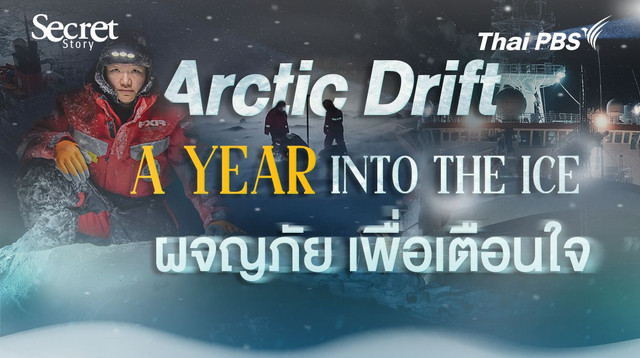 Secret Story | Arctic Drift: A Year in the Ice ผจญภัย เพื่อเตือนใจ