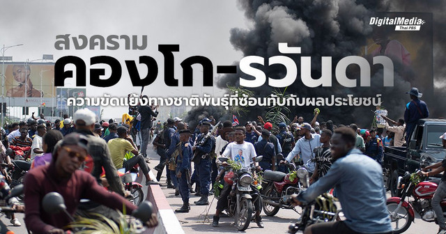 สงครามคองโก-รวันดา ความขัดแย้งทางชาติพันธุ์ที่ซ้อนทับกับผลประโยชน์
