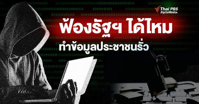 คนไทยทำอย่างไร เมื่อ “ข้อมูลส่วนบุคคล” รั่ว ฟ้องรัฐได้ไหม ? วิธีดูแลตัวเอง   