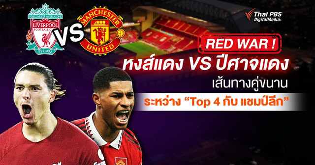 Red War ! หงส์ VS ผี เส้นทางคู่ขนานระหว่าง “Top 4 กับ แชมป์ลีก”