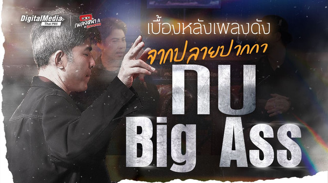 เบื้องหลังเพลงดัง จากปลายปากกา 'กบ Big Ass'
