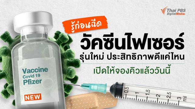 รู้ก่อนฉีด “วัคซีนไฟเซอร์” รุ่นใหม่ ประสิทธิภาพดีแค่ไหน 