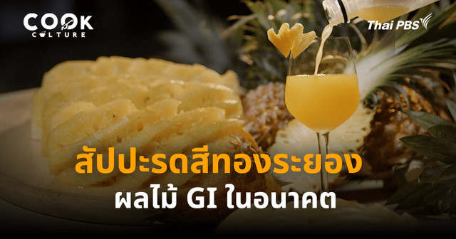 สับปะรดสีทองระยอง ผลไม้ GI แห่งอนาคต กับพลังแห่งสุขภาพที่มาพร้อมความหวานละมุนธรรมชาติ