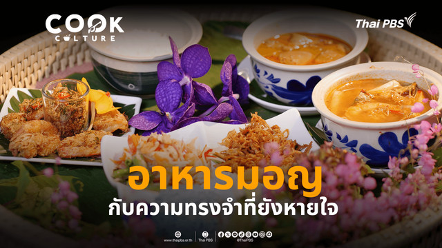 อาหารมอญ กับความทรงจำที่ยังหายใจ