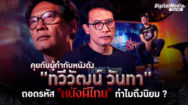 ถอดรหัสหนังผีไทยกับผู้กำกับคนดัง "ทวีวัฒน์ วันทา"  