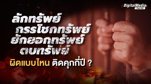 รวมความผิดเกี่ยวกับ “ทรัพย์” ต้องถูกดำเนินคดีอย่างไร ?