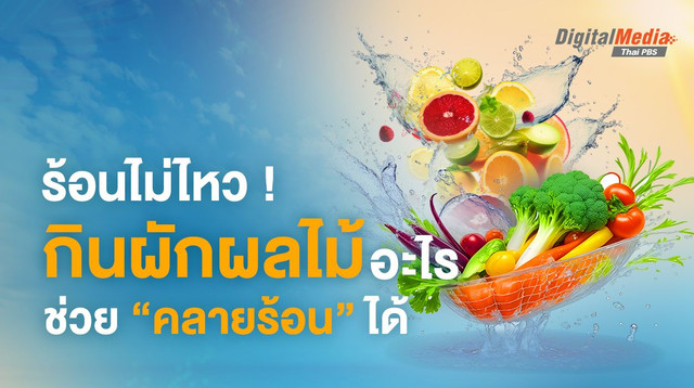 ร้อนไม่ไหว “กินผักผลไม้” อะไร ช่วย “คลายร้อน” ได้!