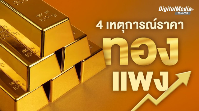 4 เหตุการณ์ราคาทองพุ่งของโลก