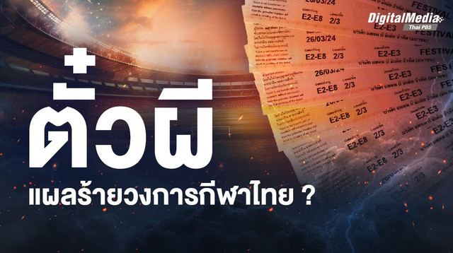 รู้จัก “ตั๋วผี” วิถีการเก็งกำไรที่ส่งผลต่อวงการกีฬาไทย
