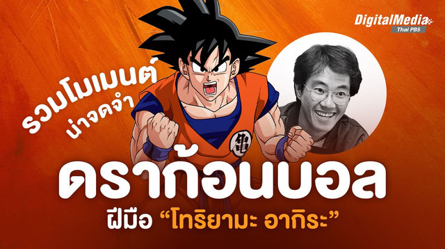 รวม 5 สุดยอดโมเมนต์จาก “ดราก้อนบอล” ส่งท้าย “โทริยามะ อากิระ ” ผู้จากไปแต่แรงบันดาลใจยังคงอยู่