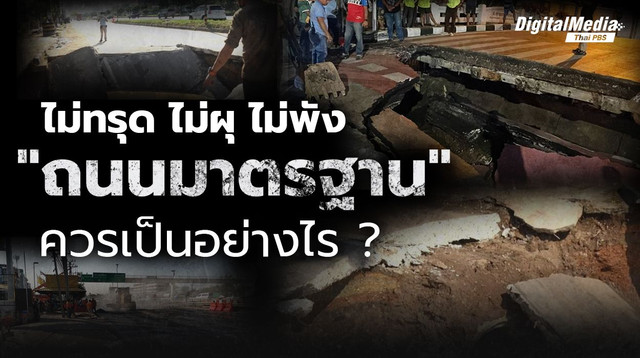 ไม่ทรุด ไม่ผุ ไม่พัง ถนนมาตรฐาน ควรเป็นอย่างไร ?