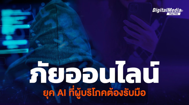 ภัยออนไลน์ ยุค AI ที่ผู้บริโภคต้องรับมือ