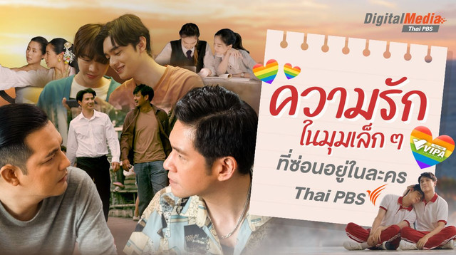 ความรักในมุมเล็ก ๆ ที่ซ่อนอยู่ในละคร Thai PBS