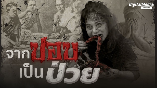 จาก "ปอบ" เป็น "ป่วย"