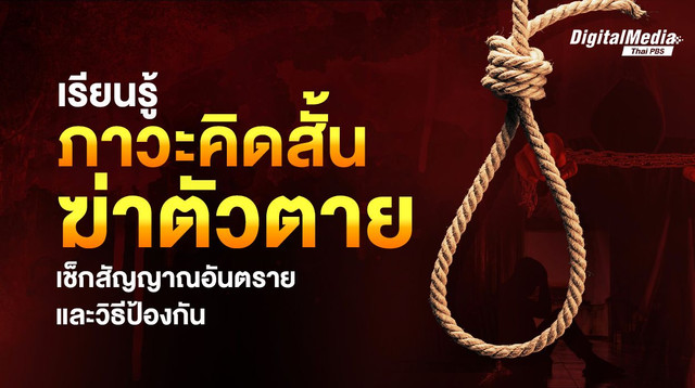 เรียนรู้ภาวะคิดสั้น-ฆ่าตัวตาย เช็กสัญญาณอันตรายและวิธีป้องกัน