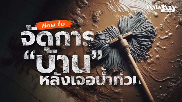 How to จัดการ “บ้าน” หลังเจอน้ำท่วม
