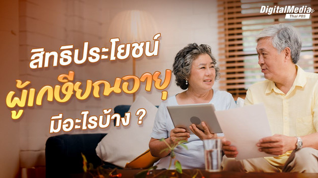 สิทธิประโยชน์ผู้เกษียณอายุมีอะไรบ้าง ?