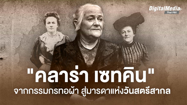 “คลาร่า เซทคิน” จากกรรมกรทอผ้า สู่มารดาแห่งวันสตรีสากล