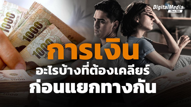 เรื่องที่ต้องเคลียร์ "ทางการเงิน" ก่อนแยกทางกัน