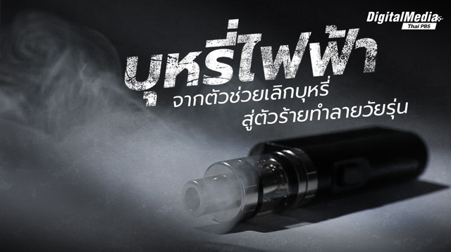 บุหรี่ไฟฟ้า จากตัวช่วยเลิกบุหรี่ สู่ ตัวร้ายในหมู่วัยรุ่น