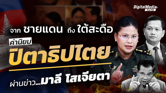 จากชายแดนถึงใต้สะดือ ส่องค่านิยม "ปิตาธิปไตย" ผ่านข่าว "มาลี โสเจียตา"