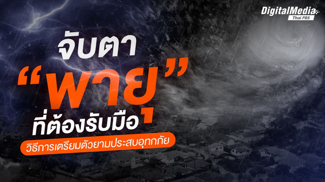 จับตา "พายุ" ที่ต้องรับมือ วิธีการเตรียมตัวยามประสบอุทกภัย