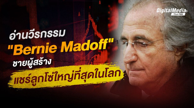อ่านวีรกรรม Bernie Madoff ชายผู้สร้างแชร์ลูกโซ่ใหญ่ที่สุดในโลก
