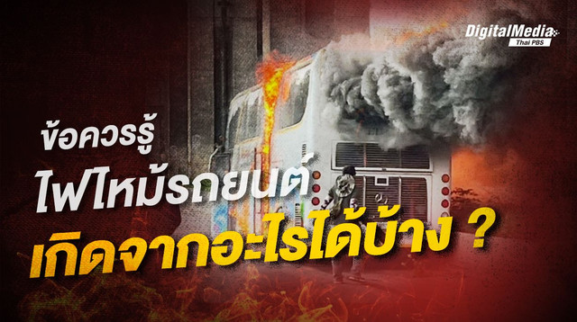ไฟไหม้รถยนต์ เกิดจากอะไร ?