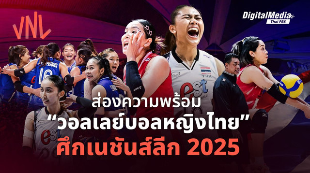 ส่องความพร้อมวอลเลย์บอลหญิงไทย ศึกวอลเลย์บอลหญิงเนชันส์ลีก 2025