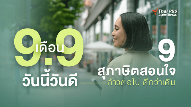 9 สุภาษิตสอนใจ ยึดไว้ใช้ให้ชีวิตราบรื่น