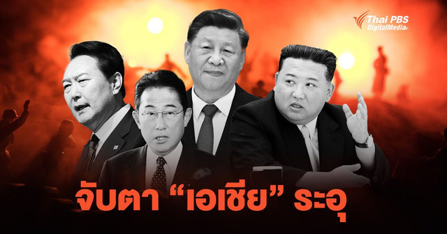 จับตา "เอเชีย" ระอุ  โสมแดง-โสมขาว ข่มขวัญกัน ญี่ปุ่น-จีน หันเน้นกำลังรบ