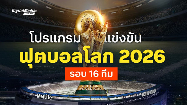 โปรแกรมฟุตบอลโลก 2026 รอบ 16 ทีมสุดท้าย